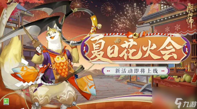 阴阳师夏天花火会二阶段怎样通关