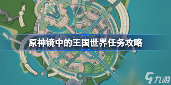 原神鏡中的王國怎么做 原神鏡中的王國世界任務攻略