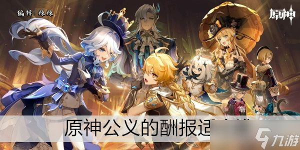 原神公义的酬报适合谁