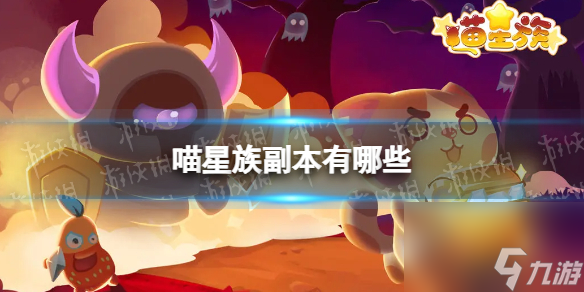 《喵星族》副本有哪些 副本一览