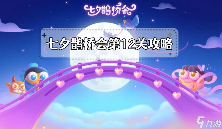 《保卫萝卜4》七夕鹊桥会第12关攻略