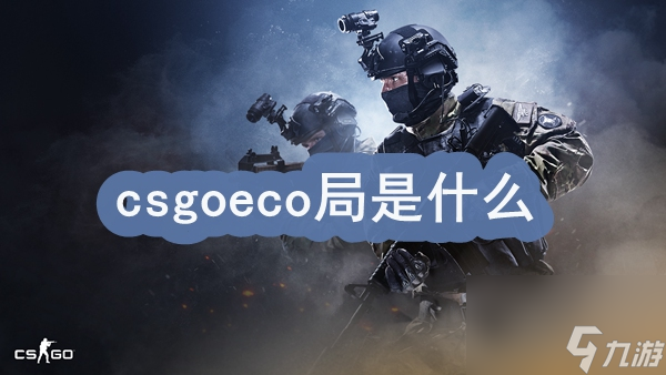 csgoeco局是什么
