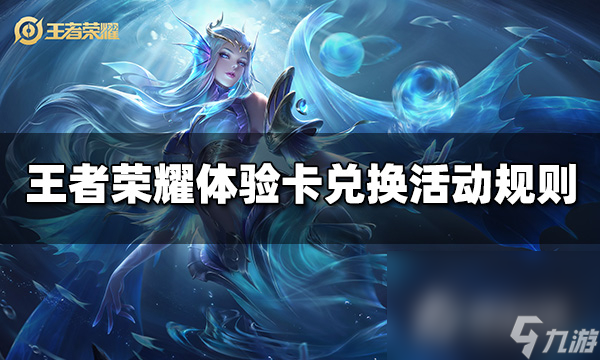 《王者荣耀》体验卡兑换活动规则一览