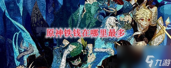 原神铁钱在哪里最多