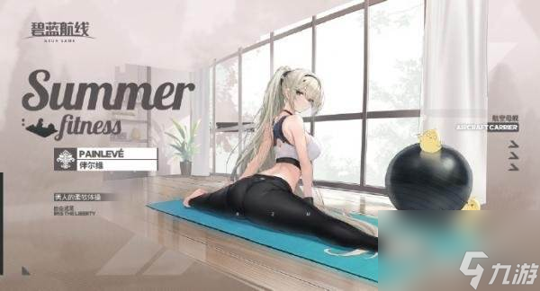 碧蓝航线伴尔维俩人的柔软体操怎么获取 碧蓝航线伴尔维俩人的柔软体操获取方法
