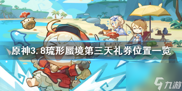 《原神》3.8琉形蜃境第三天礼券方位一览 礼券方位在哪？