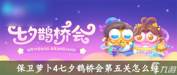 保卫萝卜4七夕鹊桥会第五关攻略