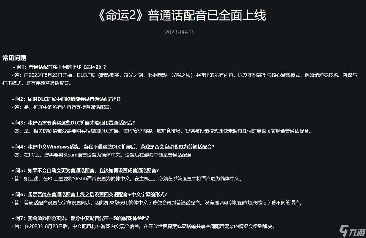 《命運(yùn)2》普通話版什么時(shí)候上線？普通話版上線時(shí)間介紹