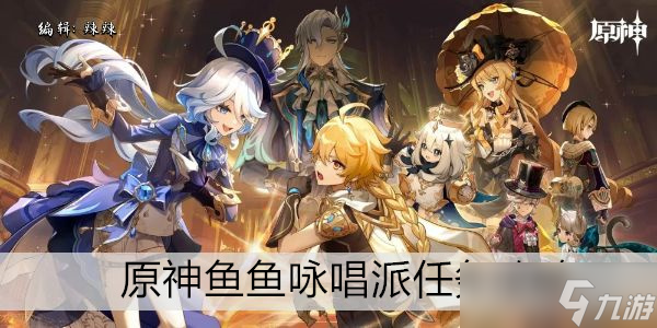 原神鱼鱼咏唱派任务攻略