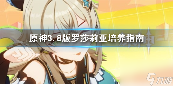 《原神》3.8版罗莎莉亚培育攻略 罗莎莉亚怎样培育？