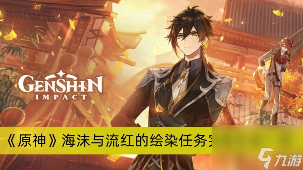 《原神》海沫与流红的绘染任务完成方法一览