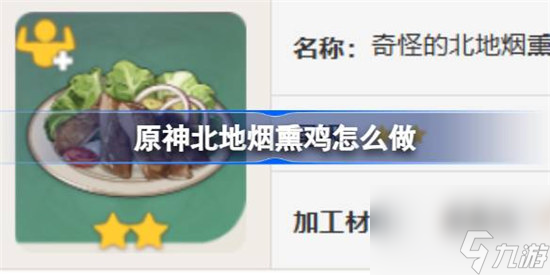 原神北地烟熏鸡该怎么做 原神北地烟熏鸡食谱一览