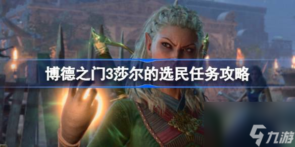博德之门3莎尔的选民任务怎么做 博德之门3莎尔的选民任务攻略