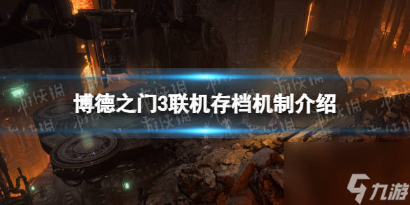 《博德之门3》联机存档怎样算？ 联机存档机制介绍