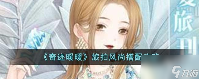 <a id='link_pop' class='keyword-tag' href='https://www.9game.cn/qjnn/'>奇迹暖暖</a>旅拍风尚怎么搭配