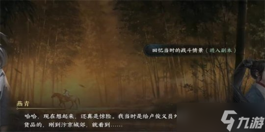 逆水寒手游游历攻略 燕青旧事游历任务攻略