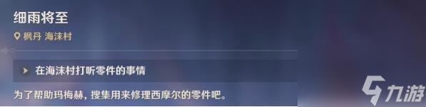 世界任务细雨将至图文攻略_原神细雨将至攻略