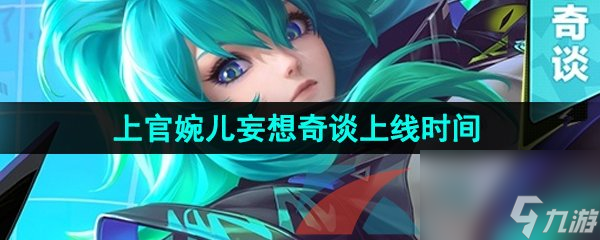 王者荣耀上官婉儿妄想奇谈新皮肤上线时间介绍