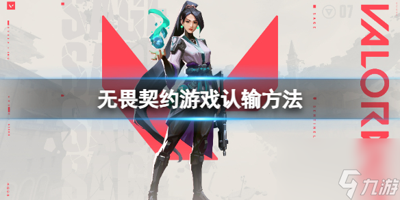 《无畏契约》游戏怎样屈服？游戏认输办法
