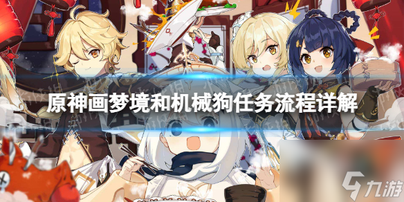 《原神》画梦境和机械狗使命流程详解 画梦境和机械狗使命攻略