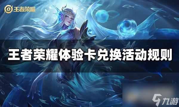 王者荣耀体验卡兑换活动规则详情