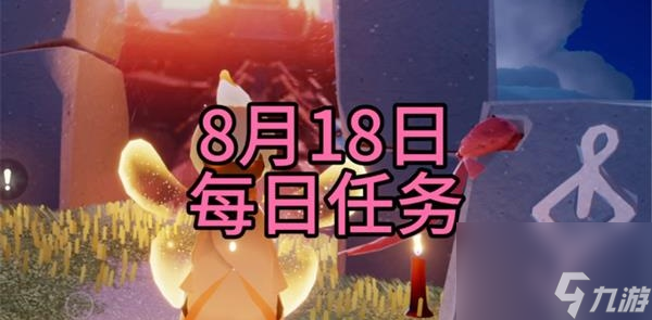 光遇8月18日每日任务怎么过 光遇8月18日每日任务攻略