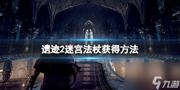 《遗址2》迷宫法杖怎样取得？迷宫法杖取得办法