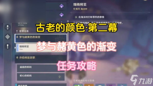 原神梦与赭黄色的渐变任务攻略