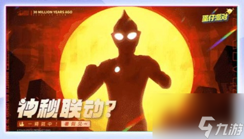 蛋仔派对奥特曼联动什么时候上线