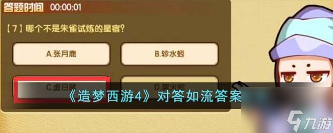 造梦西游4对答如流答案分享