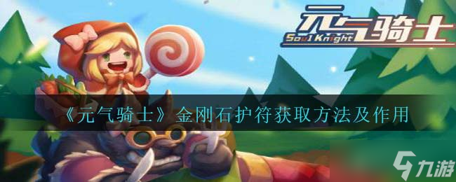 元气骑士金刚石护符怎么解锁/获得-金刚石护符有什么用