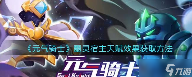 元气骑士噩灵宿主天赋怎么获取 噩灵宿主天赋效果获取方法