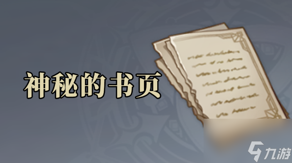 原神神秘的书页位置大全 神秘的书页全点位一览[附图]