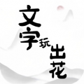 手机经典文字游戏