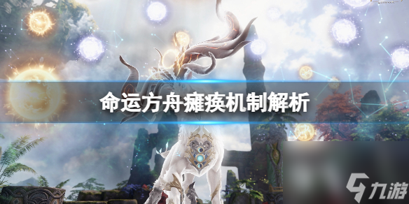 《命运方舟》瘫痪机制解析 部位破坏和瘫痪怎样用 