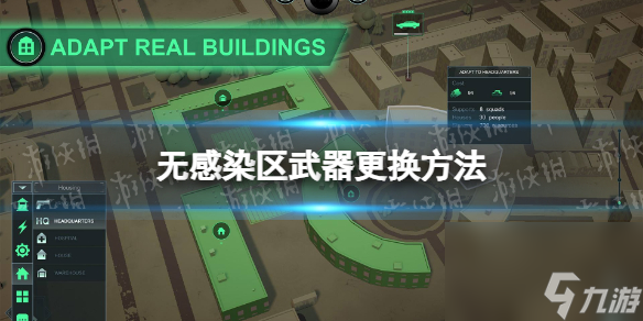 《无感染区》兵器替换办法 兵器怎样替换？
