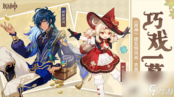 可莉全新衣装上线《原神》3.8版本今日开启!