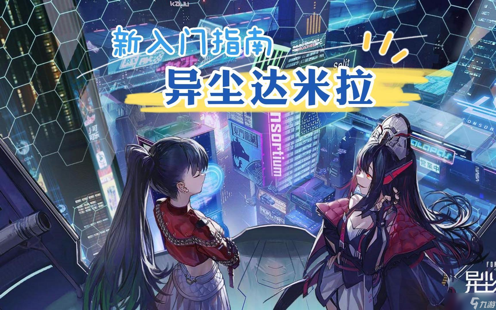 《异尘达米拉》信用点怎么得