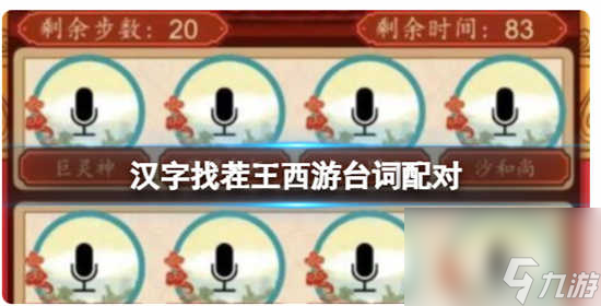 汉字找茬王西游台词配对怎么通关 汉字找茬王西游台词配对的通关攻略