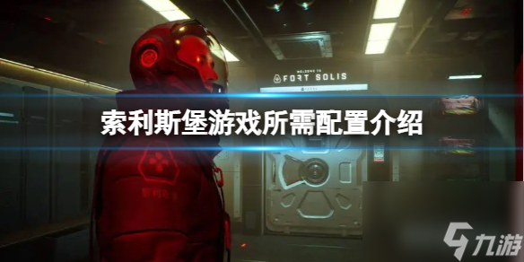 《索利斯堡》需求什么装备 游戏所需装备介绍