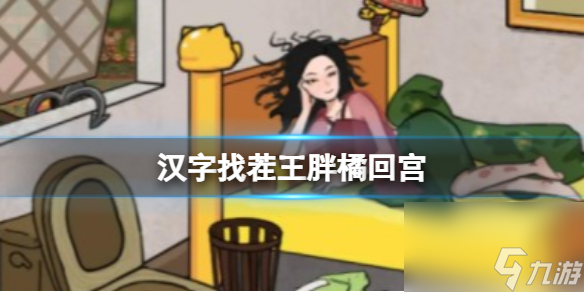 《汉字找茬王》胖橘回宫 胖橘回宫通关心得