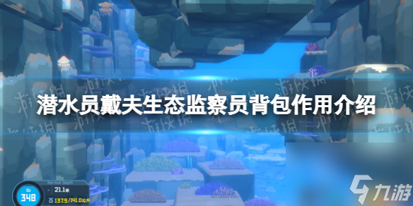 《潜水员戴夫》生态监察员背包有什么用？ 生态监察员背包效果介绍