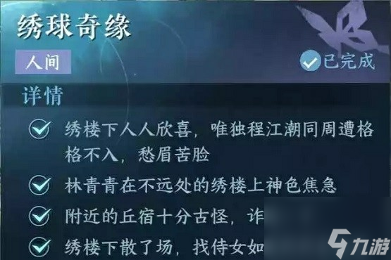 《逆水寒手游》绣球奇缘通关攻略