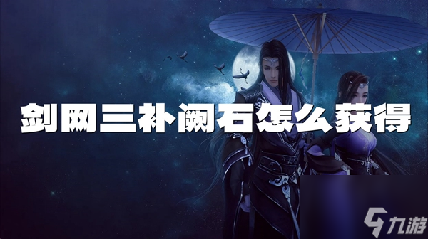 剑网三补阙石怎么获得