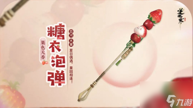 逆水寒手游果色天香系列兵器都是谁