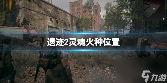 《遗址2》灵魂火种在哪？灵魂火种方位分享