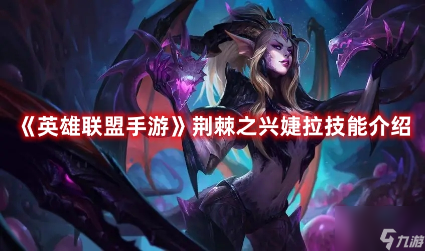 《<a id='link_pop' class='keyword-tag' href='https://www.9game.cn/lolsy/'>英雄联盟手游</a>》荆棘之兴技能介绍