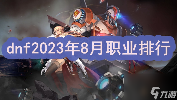 dnf2023年8月职业排行