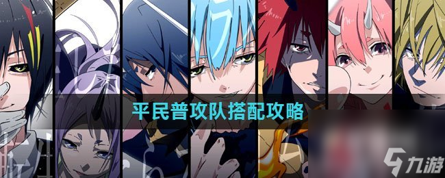 《关于我转生变成史莱姆这档事》平民普攻队搭配攻略