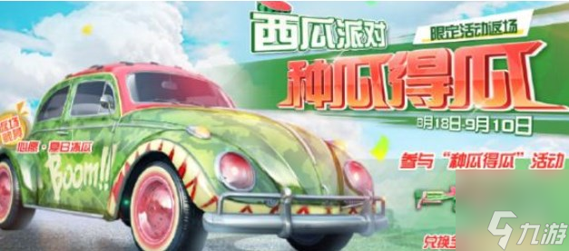 荒野行动西瓜派对怎么参加 西瓜派对活动详情介绍